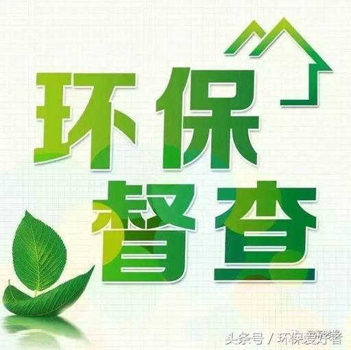 從春天查到明年春天，這11個方面環(huán)保查的更嚴！